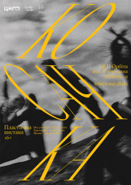 Пластична вистава «Косачка»	 